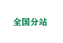 桂林全国分站