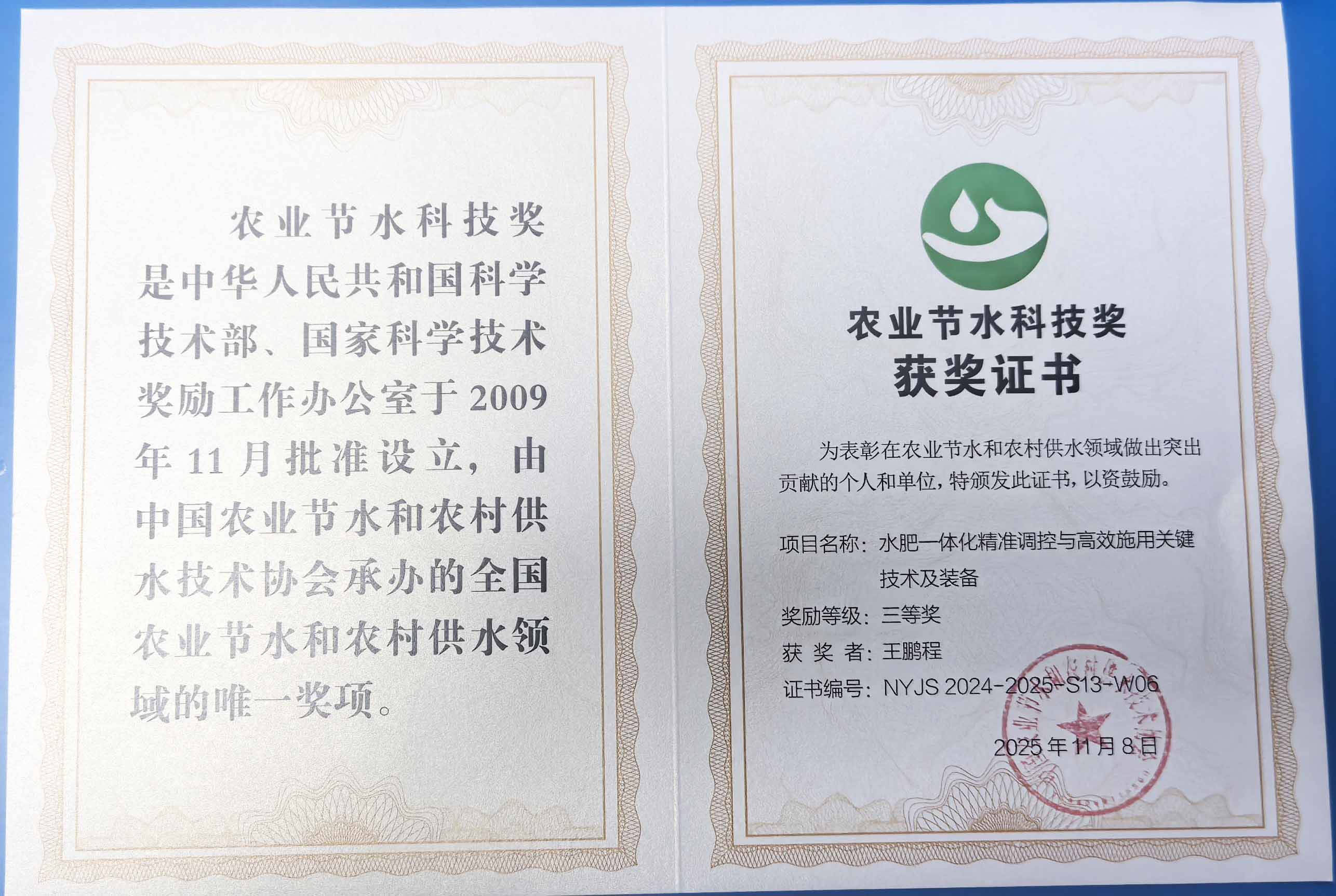 桂林程瑞达携 “水肥一体化” 项目 斩获农业节水科技权威奖项